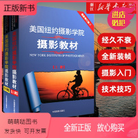 [正版新书]正版2册 美国纽约摄影学院摄影教材(上下册) 2本 摄影书籍入门教材 手机数码单反摄影书 摄影入门技术技巧