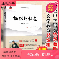 《把栏杆拍遍》 [正版新书]把栏杆拍遍 梁衡散文 中学生读本全国语文特级教师毕淑敏贾平凹曹文轩中小学教辅生课外阅读现当代