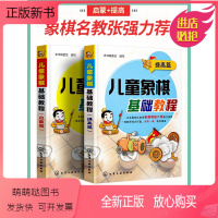 [正版新书]正版儿童象棋基础教程书籍启蒙篇与提高篇中国象棋棋谱大全布局战术少年宫基础培训教材图书少儿小学生初学者学新手