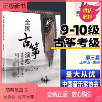 [正版新书]正版全国古筝演奏考级作品集第三套9-10级古筝考级教材教程古筝书籍考级书中国音乐家协会音乐水平音协一王中山