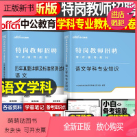 [语文学科]教材+试卷2本 [正版新书]中公教育2023年特岗教师招聘考试用书学科专业知识历年真题库试卷教材全套小学中学