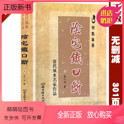 [正版新书]正版《阴宅铁口断》爱江河原著铁口直断阴阳宅罗盘白话阴阳宅图解入门坟地寻龙点穴堪舆阴阳五行峦头旺宅书籍家