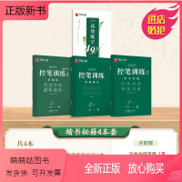 全3本 志飞习字[楷书] (赠:美文笔套装) [正版新书]华夏万卷控笔训练字帖志飞习字正楷书练字帖入门正楷书初中生高中大
