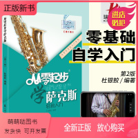 [正版新书]从零起步学萨克斯初学者入门自学教程书流行歌曲音乐教学初级考级乐谱曲谱五线谱零基础自学教材书籍音乐指法按键图