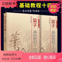 [正版新书]正版全套2册 笛子基础教程十四课上下册 简谱版 詹永明笛子入门基础练习曲教材教程书 人民音乐 初学者竹笛自