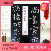 [正版新书]新版钟繇宣示表 书法经典放大铭刻系列07 小楷书毛笔字帖软笔成人学生临摹临帖练习古帖碑帖刻本鉴赏书籍上海书