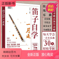 [正版新书][扫码视频]笛子教程书 笛子自学一月通 竹笛初学入门书笛子演奏基本技法 竹笛吹奏技巧书 笛子谱曲谱大全演奏