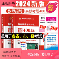 教育理论教师招聘[教材+试卷] [正版新书]2024教师招聘考试用书教材+真题及预测题密押题+必刷客观题3600常考题4