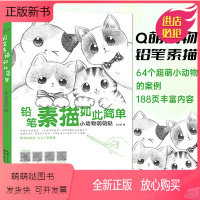 [正版新书]正版 铅笔素描如此简单 小动物萌萌哒 基础素描技法案例 萌系小动物铅笔素描画法讲解 素描零基础教学书籍