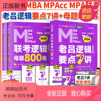 2024逻辑要点7讲+逻辑母题800练 [正版新书] 老吕逻辑要点7讲书课包老吕逻辑要点精编数学母题800练199管