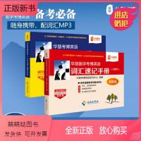 医学真题词汇速记手册(两本装) [正版新书]华慧考博2024年医学考博英语词汇速记手册真题词汇单词书按题型划分每天任务书
