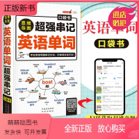 [正版新书]正版 超强串记英语单词 思维导图记忆英语单词背英语单词记背神器词根词缀思维导图英语词汇速记大全初高中日常快