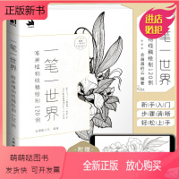 [正版新书] 一笔一世界 唯美植物线稿绘制120例 手绘植物线稿插画教程零基础自学素描铅笔画花卉线描画册临摹艺术绘