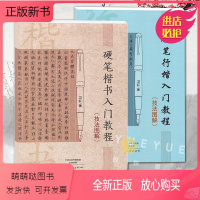 [正版新书]硬笔楷书+行楷入门教程技法图解 学生成人硬笔钢笔楷书书法练字帖书法技法入门训练用书钢笔硬笔临摹字帖行楷速成