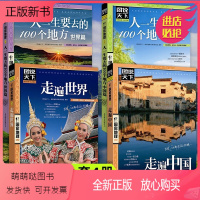 [正版新书]图说天下走遍中国走遍世界人生一定要去的100地方全套4册民俗民情自驾游国内国外游旅游攻略国家地理自然人文旅