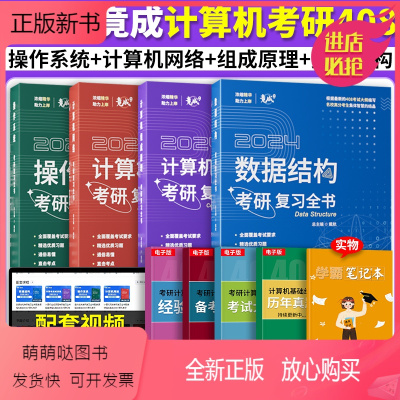 2024[计算机考研教材]全四册 [正版新书]2024竟成408计算机考研复习全书4本全套 竞成教材数据结构操作系统计算