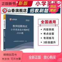 [正版新书]山香小学英语高分题库精编2022版教师招聘考试用书 国版教师招聘考试考编入编小学英语高分题库山东河南江苏安