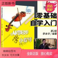 [正版新书]从零起步学小提琴 李本华第2版 小提琴初学者入门教程书儿童零基础自学教材书籍流行歌曲成年人五线谱曲谱音阶练
