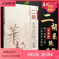 [正版新书]正版二胡系统进阶练习曲集上册刘长福 二胡基础教程 初级中级基础技巧练习音乐教材教程 二胡简谱版 二胡教材图