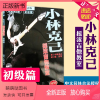 [正版新书]小林克己摇滚吉他教室 初级篇 小林克己 湖南文艺出版社 电吉他入门教材电吉他书籍曲谱教程教材 技巧的综合应