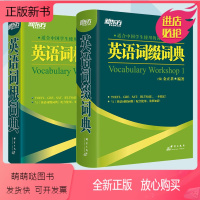 [正版新书]新东方 英语词根+词缀词典(共2本)托福 雅思 GRE SAT 考研 四六级考试词汇书籍 大学生出国留学考