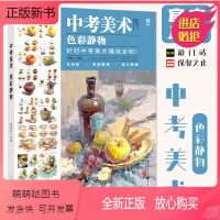 [正版新书]中考美术色彩静物 2022敲门砖李家友色彩基础单体组合塑造色稿完整稿临摹写生范本美术高考联考教材教程基础水