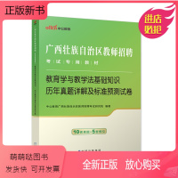 [教育学]试卷·10套真题+5套模拟 [正版新书]历年真题试卷2本]中公2024年广西公开教师招聘考试小学中学教育心理学