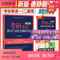 24版:唐静拆分与组合翻译法(送实战+短语+笔记本) [正版新书][赠实战16篇]新东方2024考研英语唐静拆分与组