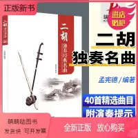 [正版新书]正版二胡独奏经典名曲 二胡曲谱大全 二胡古典乐谱胡琴精选流行歌曲练习曲中老年人红歌老歌弹唱曲集二胡书籍简谱