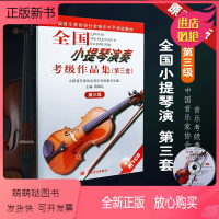 [正版新书]正版全国小提琴演奏考级作品集第三套第三级 附CD 中国音乐家协会音 人民音乐出版社 蒋雄达 第3级小提琴考