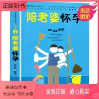 [正版新书]陪老婆怀孕(写给男人看的孕期指导书) 新手爸爸陪老婆一起怀孕孕妇知识百科全书妊娠分娩育儿大全书怀孕期准爸爸