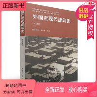 外国近现代建筑史第二版 [正版新书]外国近现代建筑史 第2版 同济大学罗小未主编 9787112060221外国建筑史