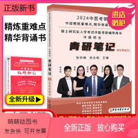 24版(青研笔记) [正版新书][]新大纲红研知己2024年中医综合傲视宝典配套中医综合红研知己青研知己精华背诵手册