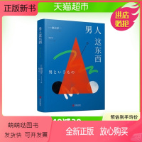[正版新书]新版 男人这东西 渡边淳一原版男女两性关系价值观心理学婚姻书籍