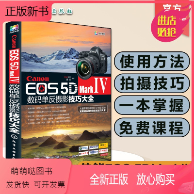 [正版新书]Canon EOS 5D Mark Ⅳ数码单反摄影技巧大全 佳能EOS 5D MarkⅣ数码单反摄影从入门