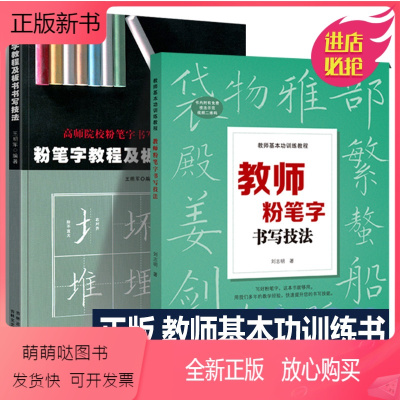 [正版新书]教师粉笔字书写技法+粉笔字教程及板书书写技法 高师院校粉笔字书写技能教材中小学教师师范院校学生临摹范本基础