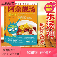 [正版新书][直发]阿佘靓汤精华本 佘自强 680款汤 煲汤书籍大全养生汤 孕妇学生儿童食疗营养汤谱 广东靓汤书