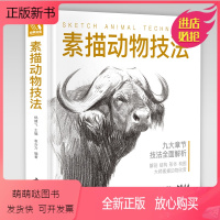[正版新书]经典全集[精装]素描动物技法 入门临摹教程零基础自学教材书籍铅笔手绘画册稿美术指南精微结构骨骼篇套装 杨建