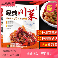 [正版新书]经典川菜菜谱大全 舌尖上的中国 川味调料味碟制作教程厨房新手学家常菜烹饪做法四川美食食谱麻辣凉菜炒菜朱建忠
