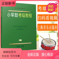 [正版新书]小军鼓考级教程1-10级 上海打击乐协会考级教程练习 小军鼓教材小军鼓教程 专业考级书籍基础入门练习谱视频