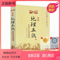 [正版新书]正版 绘图地理五诀(绘图校正集新堂藏版) 故宫藏本术数丛刊 [清]赵九峰/著 华龄出版社