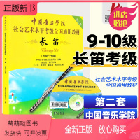 [正版新书][正版]中国音乐学院社会艺术水平考级全国通用教材长笛9-10附盘dvd中国音乐学院长笛考级教材书中国青