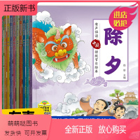 全10册中国传统节日绘本 [正版新书]扫码有声]中国传统节日故事绘本全套10册注音版小学生一二三四年级团圆过年啦除夕新年