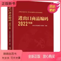 [正版新书]进出口商品编码 2022年版 进出口商品进行归类时查找商品编码 海关报关手册 进出口税则商品HS编码税率