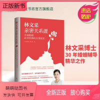 [正版新书]林文采亲密关系课 恋爱技巧书籍危险关系情感咨询婚姻经营谈恋爱一开口让人喜欢你如何让你爱的人爱上你两性情感书