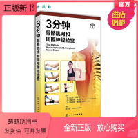 [正版新书]正版 3分钟骨骼肌肉和周围神经检查 临床医生实习参考手册 关节脊髓神经检查图书 肌肉骨骼图谱 身体格检查图