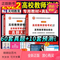 高校教师资格[教材+真题] [正版新书]高校教师证资格证考试教材2022年高等教育理论综合知识山东河南北江苏教师招聘笔试