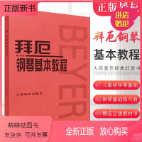 [正版新书]正版拜厄钢琴基本教程 儿童初学零基础钢琴基础练习曲教程 人民音乐出版社 拜耳钢琴基本教材 车尔尼初步钢琴基