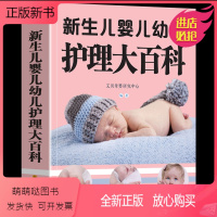 [正版新书][大本419页]新生儿婴儿幼儿护理大百科 0-1-3岁婴幼儿宝宝母乳喂养护理全书新手妈妈宝宝护理大全新生儿