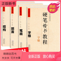 [正版新书]中国好字帖硬笔楷书教程4册套装 字根/笔画/部首/结构铅笔中性笔钢笔字帖书法教材辅导中小学生楷书书法入门基